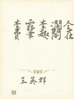 李霖李澜全文免费笔趣阁在线阅读封面