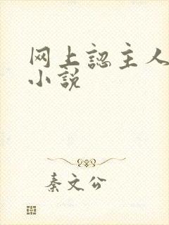 网上认主人调教小说