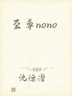 至尊nono