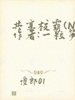 共享校霸(N)作者:一粒笋免费阅读