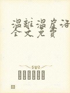 温离温崖洛灵犀全文免费封面