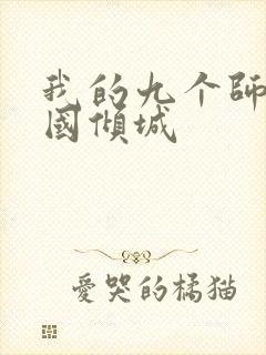 我的九个师娘倾国倾城封面