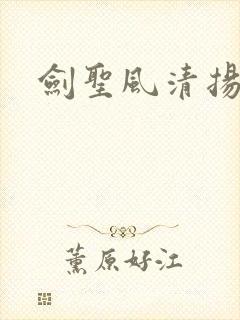 剑圣风清扬封面