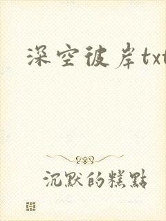 深空彼岸txt封面
