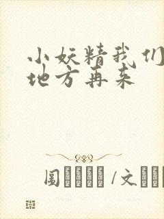 小妖精我们换个地方再来