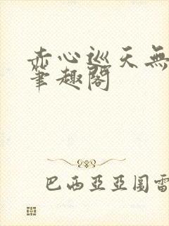 赤心巡天无弹窗笔趣阁