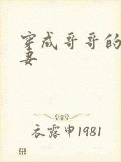 穿成哥哥的未婚妻封面