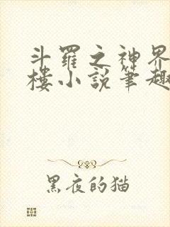 斗罗之神界青神楼小说笔趣阁免费阅读