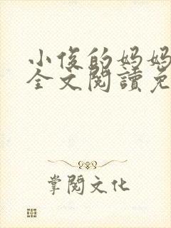 小俊的妈妈小说全文阅读免费阅读