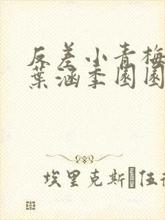 反差小青梅不经叶涵季园园