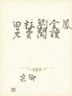 田柱刘金凤医生免费阅读