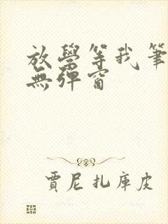 放学等我笔趣阁无弹窗