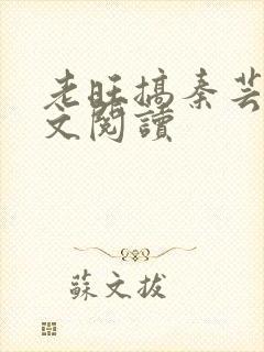 老旺搞秦芸雨全文阅读