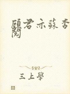 顾君亦苏杳免费阅