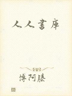 人人书库