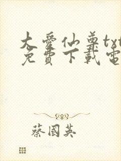 大爱仙尊txt免费下载电子书