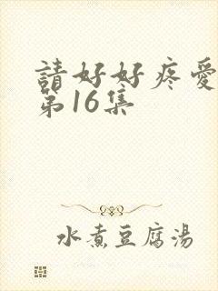 请好好疼爱里面第16集