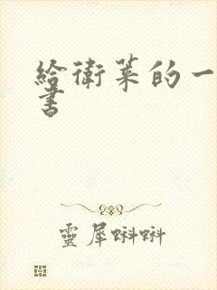 给卫莱的一封情书