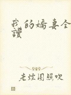 我的娇妻全文阅读