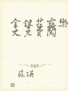 金银花露乐可全文免费阅