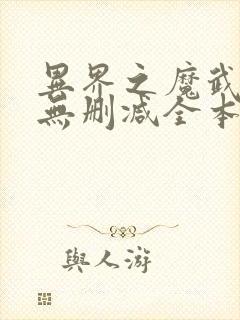 异界之魔武流氓无删减全本阅读