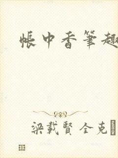 帐中香笔趣阁封面