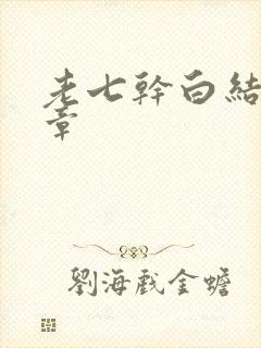 老七干白结33章封面