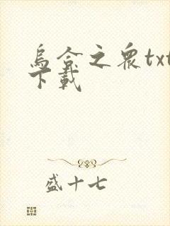 乌合之众txt下载封面