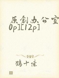 原创办公室[50p][12p]