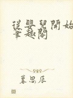 从婴儿开始入道笔趣阁封面