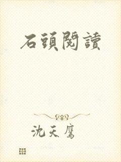 石头阅读