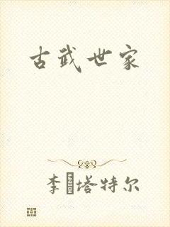 古武世家