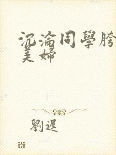 沉沦同学胯下的美妇封面