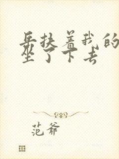 岳扶着我的粗大坐了下去