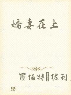 娇妻在上