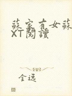 苏家有女苏杳TXT阅读