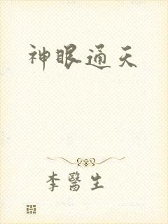神眼通天