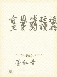 俞恩傅廷远全文免费阅读无弹窗