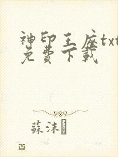 神印王座txt免费下载