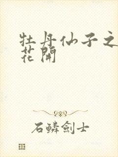 牡丹仙子之瑞春花开