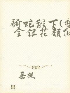 骑蛇难下(双) 金银花类似的