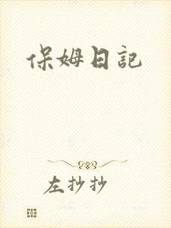 保姆日记