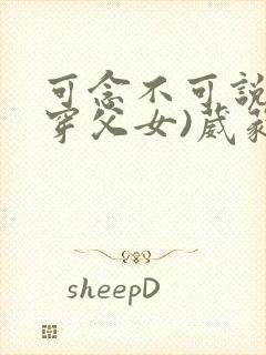 可念不可说(清穿父女)葳蕤