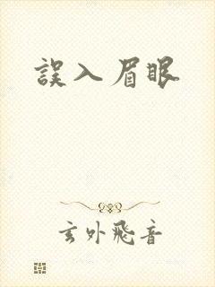 误入眉眼