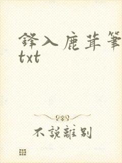 锋入鹿茸笔趣阁txt