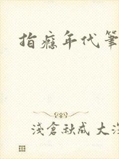 指瘾年代笔趣阁