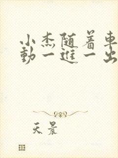 小杰随着车的震动一进一出做封面