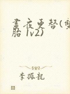 昼夜更替(双胞胎 1v2)