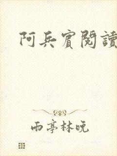 阿兵宾阅读目录封面