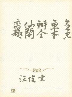 脔仙鲥鱼多刺笔趣阁全本免费阅读